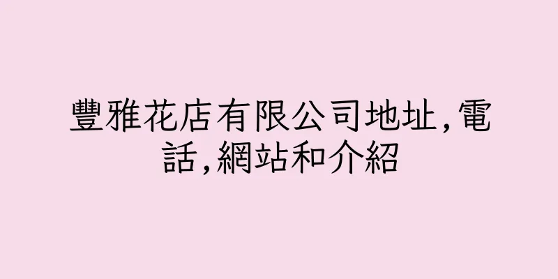 香港豐雅花店有限公司地址,電話,網站和介紹