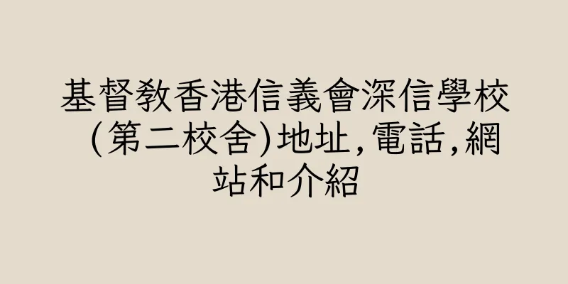 香港基督教香港信義會深信學校 (第二校舍)地址,電話,網站和介紹