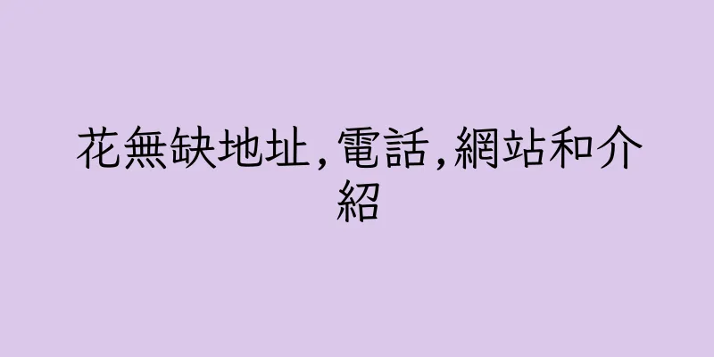香港花無缺地址,電話,網站和介紹