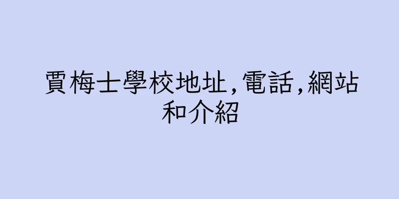 香港賈梅士學校地址,電話,網站和介紹