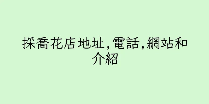 香港採喬花店地址,電話,網站和介紹