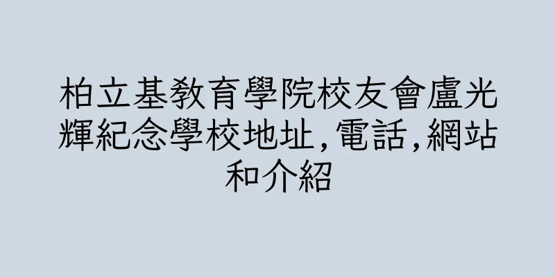 香港柏立基教育學院校友會盧光輝紀念學校地址,電話,網站和介紹