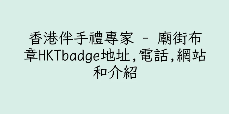 香港伴手禮專家 - 廟街布章HKTbadge地址,電話,網站和介紹