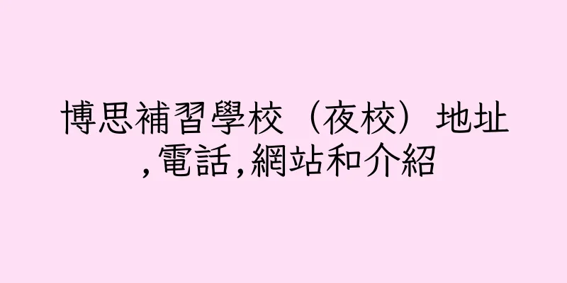 香港博思補習學校（夜校）地址,電話,網站和介紹