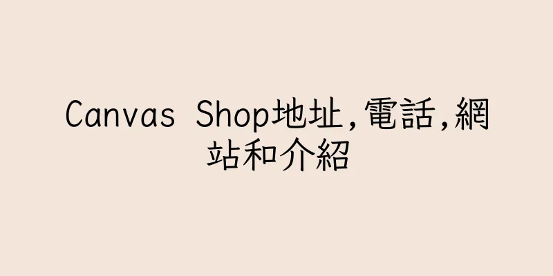 香港Canvas Shop地址,電話,網站和介紹