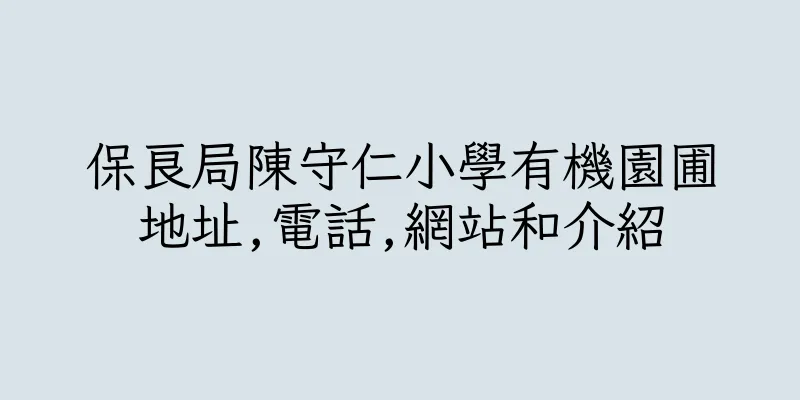 香港保良局陳守仁小學有機園圃地址,電話,網站和介紹