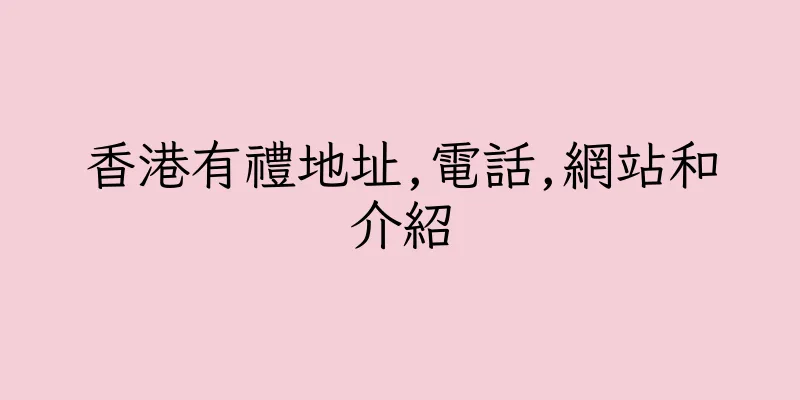 香港有禮地址,電話,網站和介紹