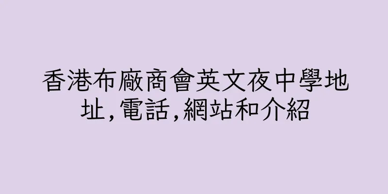 香港布廠商會英文夜中學地址,電話,網站和介紹