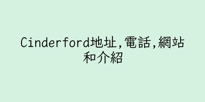 香港Cinderford地址,電話,網站和介紹