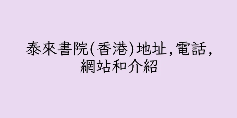 香港泰來書院(香港)地址,電話,網站和介紹