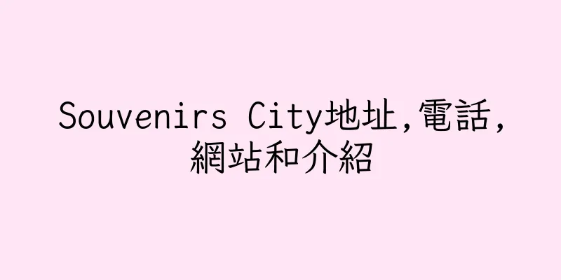 香港Souvenirs City地址,電話,網站和介紹