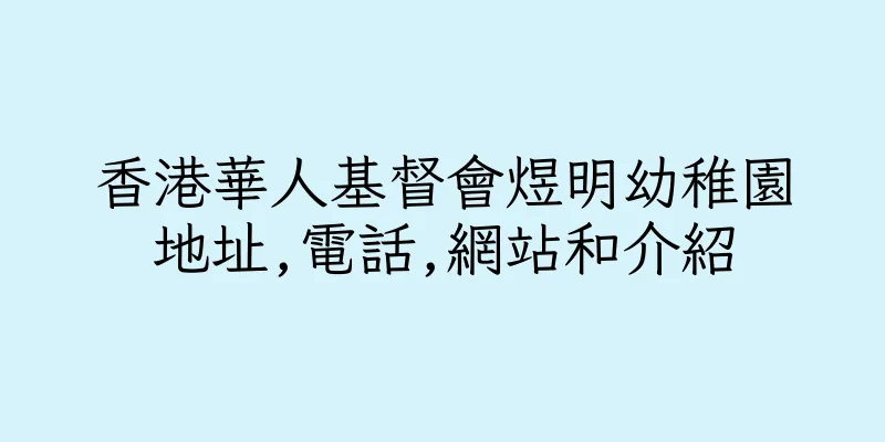 香港華人基督會煜明幼稚園地址,電話,網站和介紹