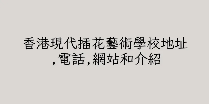 香港現代插花藝術學校地址,電話,網站和介紹