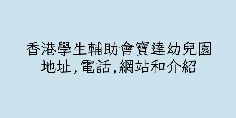 香港學生輔助會寶達幼兒園地址,電話,網站和介紹