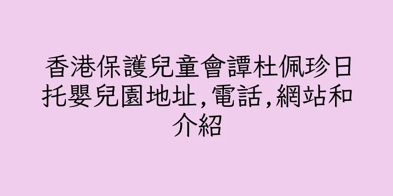 香港保護兒童會譚杜佩珍日托嬰兒園地址,電話,網站和介紹
