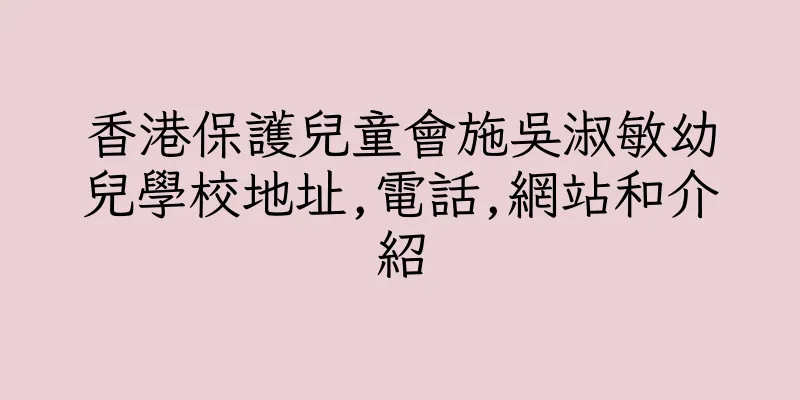 香港保護兒童會施吳淑敏幼兒學校地址,電話,網站和介紹