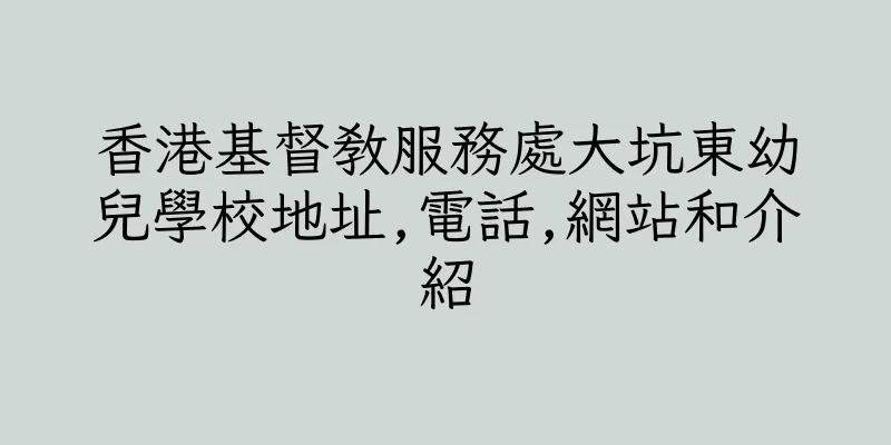香港基督教服務處大坑東幼兒學校地址,電話,網站和介紹