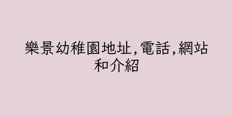 香港樂景幼稚園地址,電話,網站和介紹