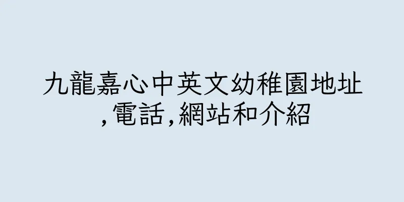 香港九龍嘉心中英文幼稚園地址,電話,網站和介紹