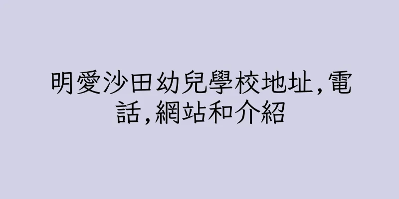 香港明愛沙田幼兒學校地址,電話,網站和介紹