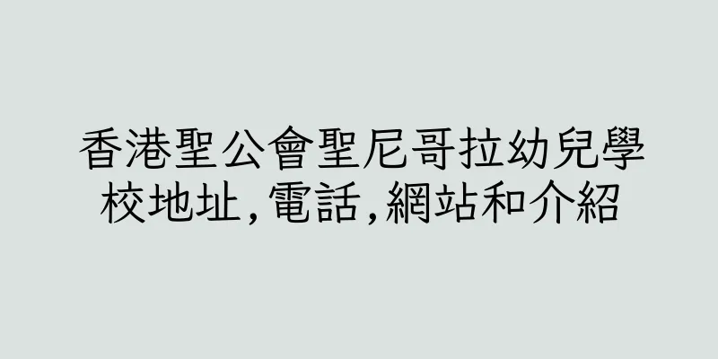 香港聖公會聖尼哥拉幼兒學校地址,電話,網站和介紹