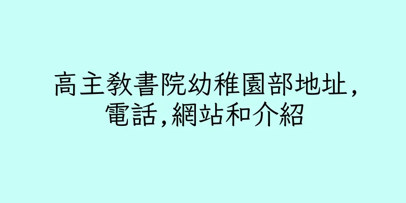 香港高主教書院幼稚園部地址,電話,網站和介紹