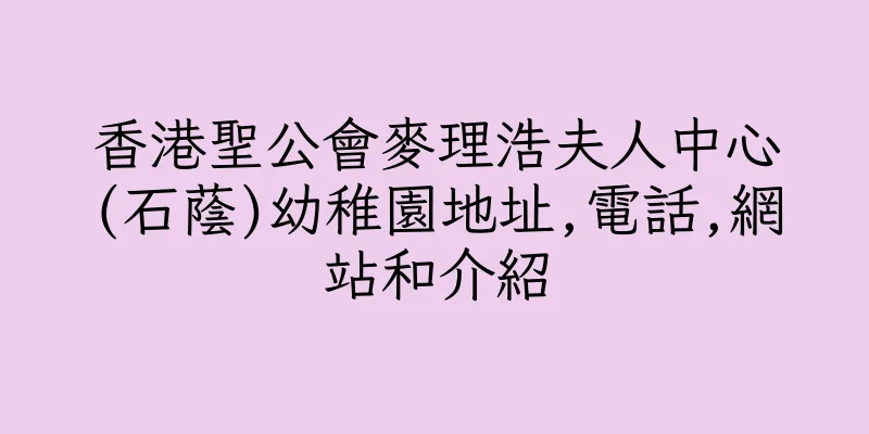 香港聖公會麥理浩夫人中心(石蔭)幼稚園地址,電話,網站和介紹