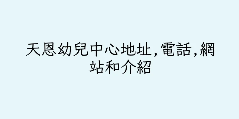 香港天恩幼兒中心地址,電話,網站和介紹