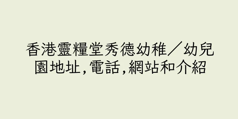 香港靈糧堂秀德幼稚／幼兒園地址,電話,網站和介紹