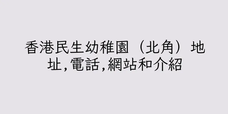 香港民生幼稚園（北角）地址,電話,網站和介紹