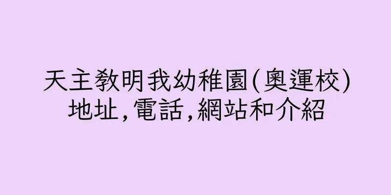 香港天主教明我幼稚園(奧運校)地址,電話,網站和介紹