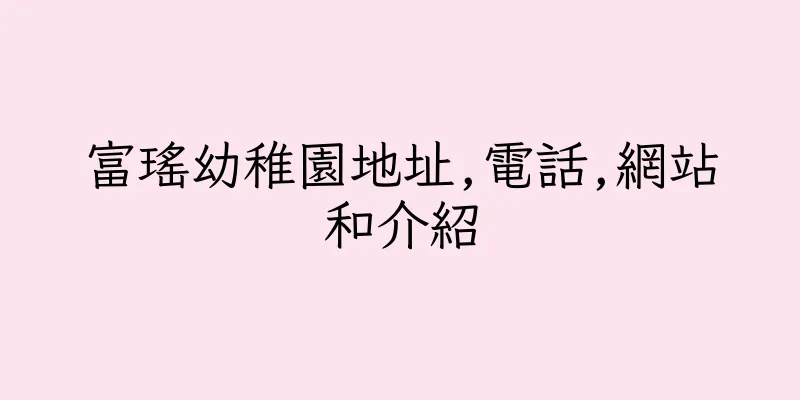香港富瑤幼稚園地址,電話,網站和介紹