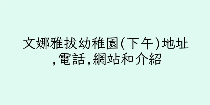 香港文娜雅拔幼稚園(下午)地址,電話,網站和介紹