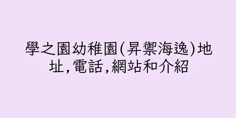 香港學之園幼稚園(昇禦海逸)地址,電話,網站和介紹