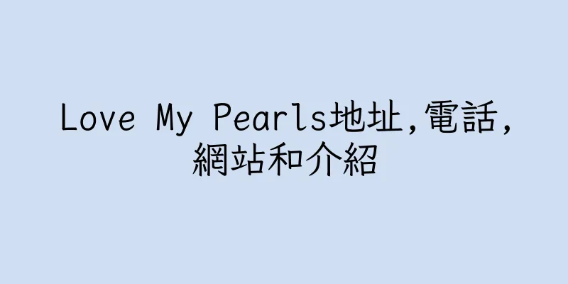 香港Love My Pearls地址,電話,網站和介紹