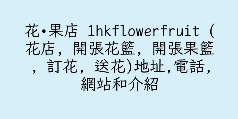 香港花•果店 1hkflowerfruit (花店, 開張花籃, 開張果籃, 訂花, 送花)地址,電話,網站和介紹