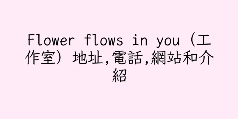 香港Flower flows in you（工作室）地址,電話,網站和介紹