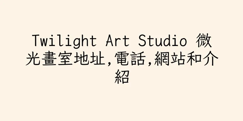 香港Twilight Art Studio 微光畫室地址,電話,網站和介紹