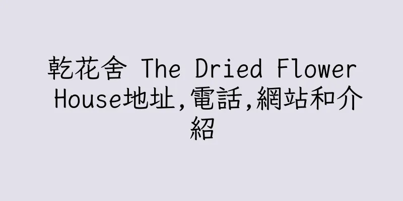 香港乾花舍 The Dried Flower House地址,電話,網站和介紹