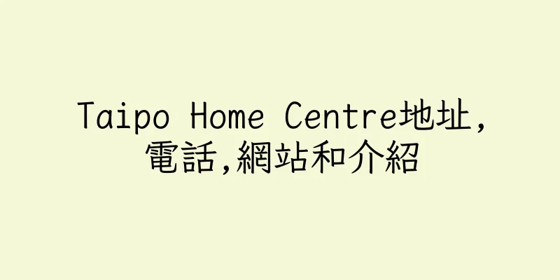 香港Taipo Home Centre地址,電話,網站和介紹