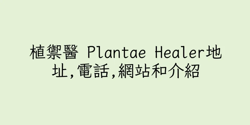 香港植禦醫 Plantae Healer地址,電話,網站和介紹