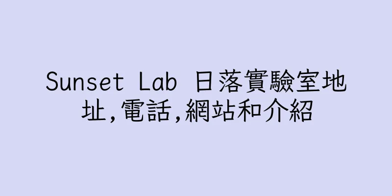 香港Sunset Lab 日落實驗室地址,電話,網站和介紹