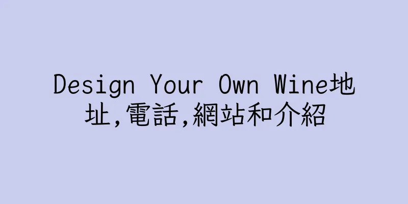 香港Design Your Own Wine地址,電話,網站和介紹