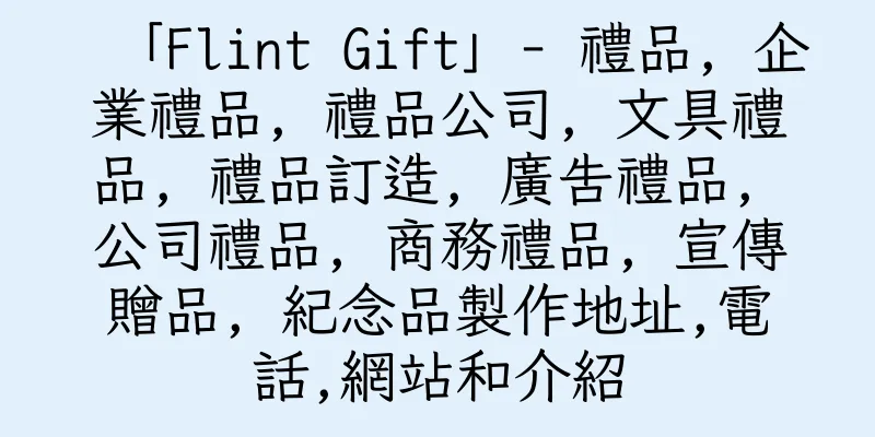 香港「Flint Gift」- 禮品, 企業禮品, 禮品公司, 文具禮品, 禮品訂造, 廣告禮品, 公司禮品, 商務禮品, 宣傳贈品, 紀念品製作地址,電話,網站和介紹