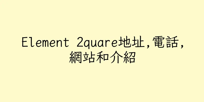 香港Element 2quare地址,電話,網站和介紹