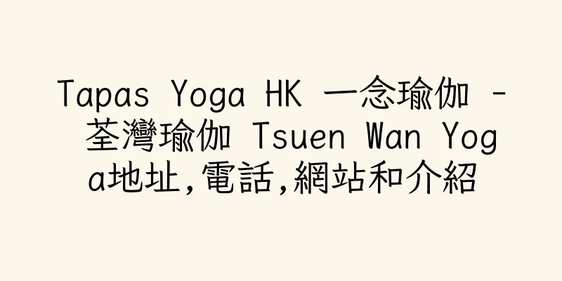 香港Tapas Yoga HK 一念瑜伽 - 荃灣瑜伽 Tsuen Wan Yoga地址,電話,網站和介紹