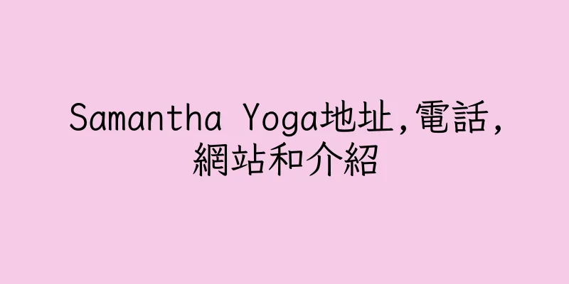 香港Samantha Yoga地址,電話,網站和介紹