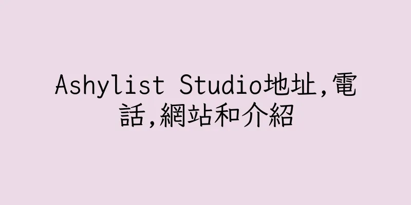 香港Ashylist Studio地址,電話,網站和介紹