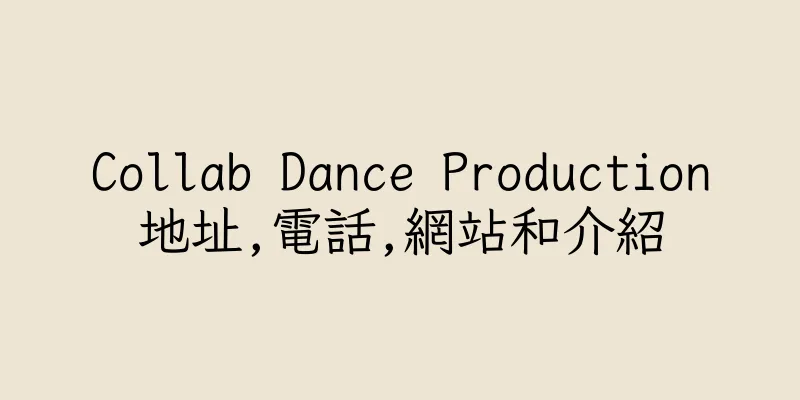 香港Collab Dance Production地址,電話,網站和介紹