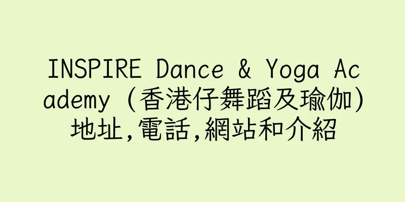 香港INSPIRE Dance & Yoga Academy (香港仔舞蹈及瑜伽)地址,電話,網站和介紹